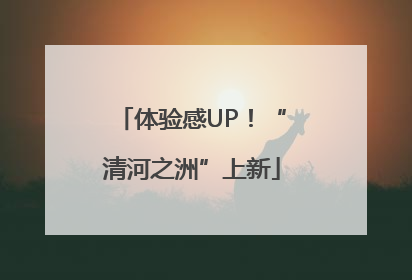 体验感UP！“清河之洲”上新