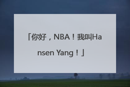你好，NBA！我叫Hansen Yang！