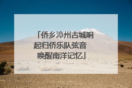 侨乡漳州古城响起归侨乐队弦音 唤醒南洋记忆