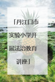 丹江口市实验小学开展法治教育讲座