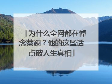 为什么全网都在悼念蔡澜？他的这些话点破人生真相