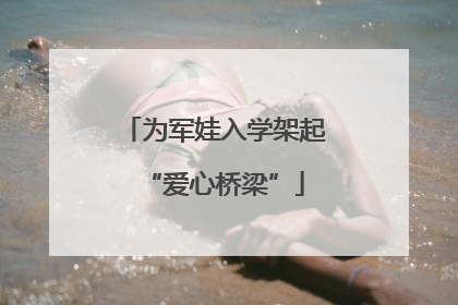 为军娃入学架起“爱心桥梁”