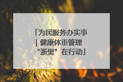 为民服务办实事｜健康体重管理 “浙里”在行动