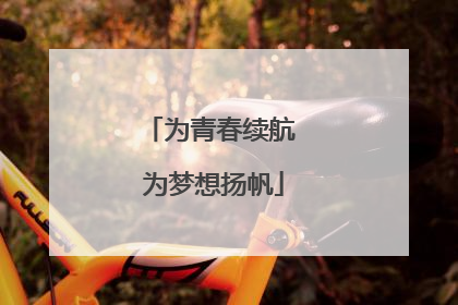 为青春续航 为梦想扬帆