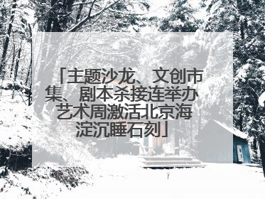 主题沙龙、文创市集、剧本杀接连举办 艺术周激活北京海淀沉睡石刻