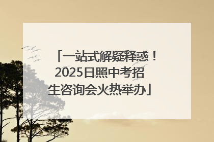 一站式解疑释惑！2025日照中考招生咨询会火热举办