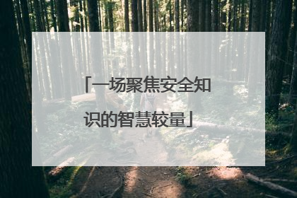 一场聚焦安全知识的智慧较量