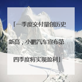 一季度交付量创历史新高，小鹏汽车宣布第四季度将实现盈利