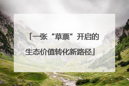 一张“草票”开启的生态价值转化新路径
