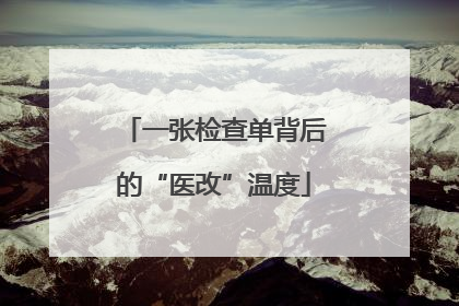 一张检查单背后的“医改”温度
