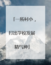 一所村小，打出学校发展精气神