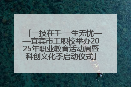 一技在手 一生无忧——宜宾市工职校举办2025年职业教育活动周暨科创文化季启动仪式