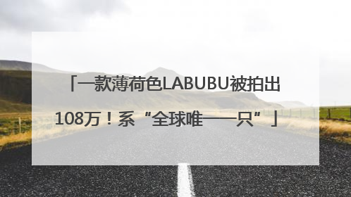 一款薄荷色LABUBU被拍出108万！系“全球唯一一只”