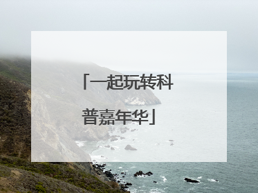 一起玩转科普嘉年华