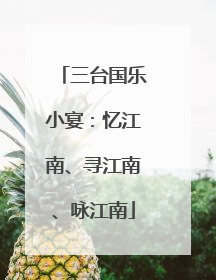 三台国乐小宴：忆江南、寻江南、咏江南