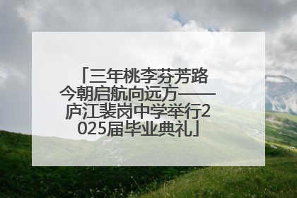 三年桃李芬芳路 今朝启航向远方——庐江裴岗中学举行2025届毕业典礼