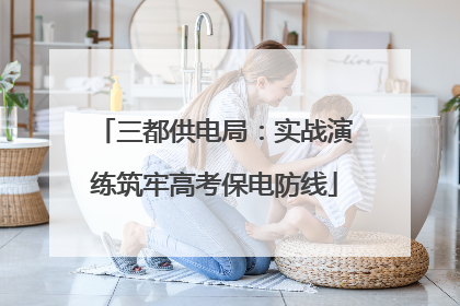 三都供电局：实战演练筑牢高考保电防线