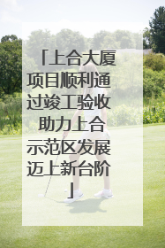 上合大厦项目顺利通过竣工验收 助力上合示范区发展迈上新台阶