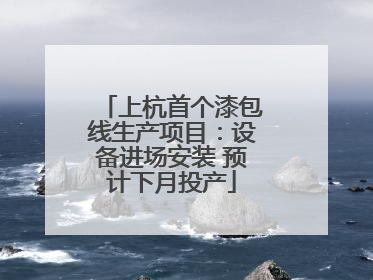 上杭首个漆包线生产项目：设备进场安装 预计下月投产