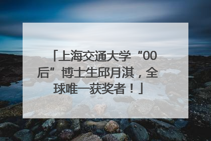 上海交通大学“00后”博士生邱月淇，全球唯一获奖者！