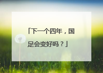下一个四年，国足会变好吗？