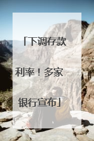 下调存款利率！多家银行宣布