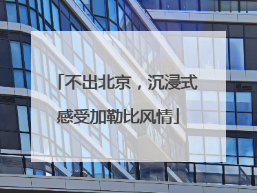 不出北京，沉浸式感受加勒比风情