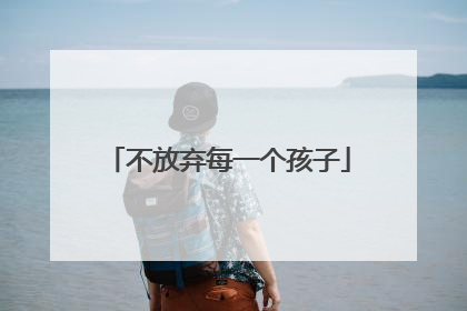 不放弃每一个孩子