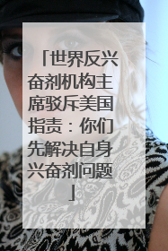 世界反兴奋剂机构主席驳斥美国指责：你们先解决自身兴奋剂问题