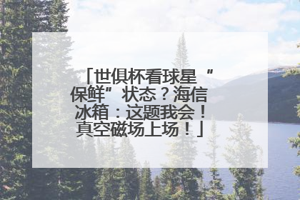 世俱杯看球星“保鲜”状态？海信冰箱：这题我会！真空磁场上场！