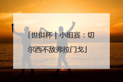 世俱杯｜小组赛：切尔西不敌弗拉门戈