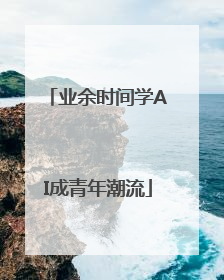 业余时间学AI成青年潮流