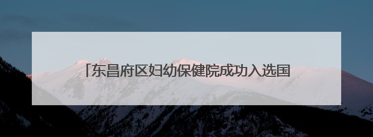 东昌府区妇幼保健院成功入选国家级“皮肤保健门诊建设单位”