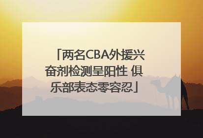 两名CBA外援兴奋剂检测呈阳性 俱乐部表态零容忍