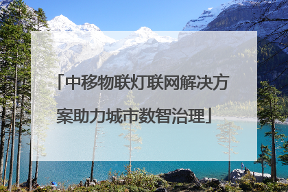 中移物联灯联网解决方案助力城市数智治理
