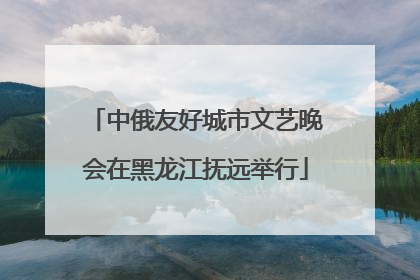中俄友好城市文艺晚会在黑龙江抚远举行