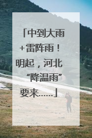 中到大雨+雷阵雨！明起，河北“降温雨”要来……