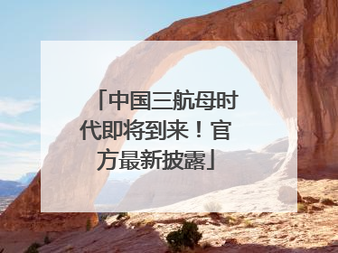 中国三航母时代即将到来！官方最新披露
