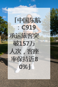 中国东航：C919承运旅客突破157万人次，客座率保持近80%