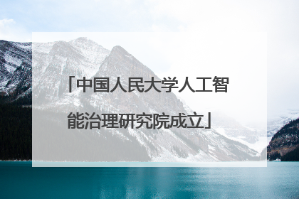 中国人民大学人工智能治理研究院成立