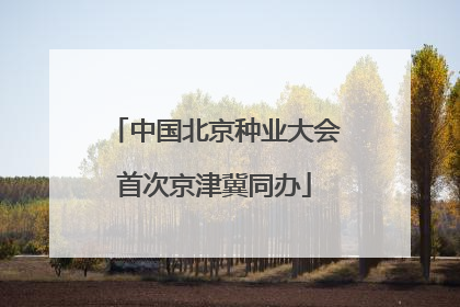 中国北京种业大会首次京津冀同办