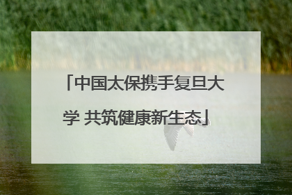 中国太保携手复旦大学 共筑健康新生态