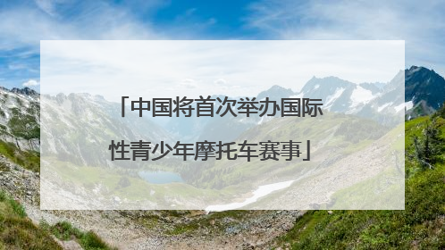 中国将首次举办国际性青少年摩托车赛事