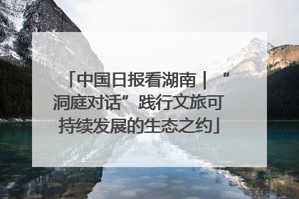 中国日报看湖南｜“洞庭对话”践行文旅可持续发展的生态之约