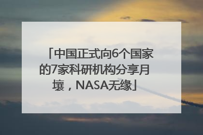 中国正式向6个国家的7家科研机构分享月壤，NASA无缘