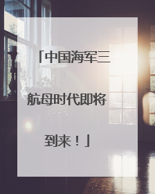 中国海军三航母时代即将到来！