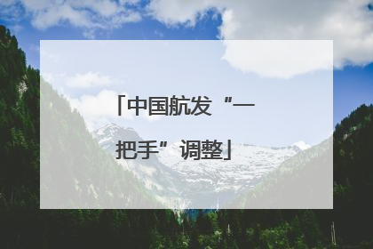 中国航发“一把手”调整