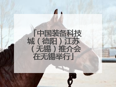 中国装备科技城（德阳）江苏（无锡）推介会在无锡举行