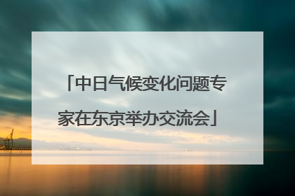 中日气候变化问题专家在东京举办交流会