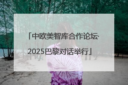 中欧美智库合作论坛·2025巴黎对话举行